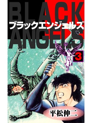 cover image of ブラック・エンジェルズ3
